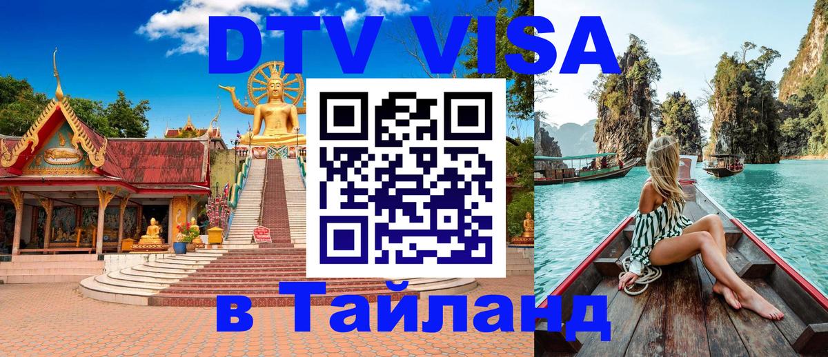 Цены на DTV визу в Таиланд — пакеты услуг, достаточно даже паспорта - Хуа-Хин 03.10.2025 Цены на DTV визу в Таиланд — пакеты услуг, достаточно даже паспорта - Хуа-Хин 03.10.2025