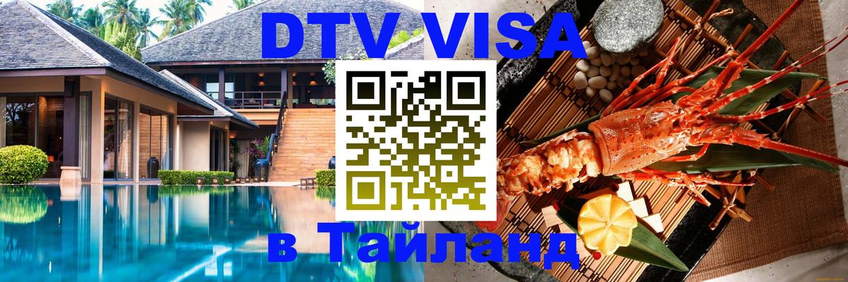 Сколько стоит DTV виза — актуальные цены, оформление даже без документов - Хуа-Хин  19.11.2025 